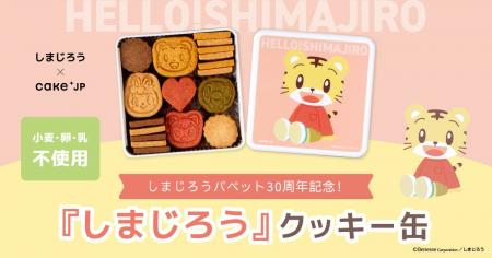 こどもに大人気のこどもちゃれんじ「しまじろう」×Cak こどもに大人気のこどもちゃれんじ「しまじろう」×Cak