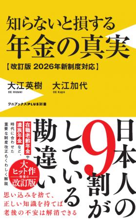 大ヒット作『知らないと損する年金の真実』の<2026年 大ヒット作『知らないと損する年金の真実』の<2026年