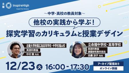 他校の実践から学ぶ!探究学習のカリキュラムと授業デ 他校の実践から学ぶ!探究学習のカリキュラムと授業デ