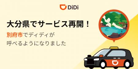 配車アプリ「DiDi」、2025年12月9日より大分県でサー