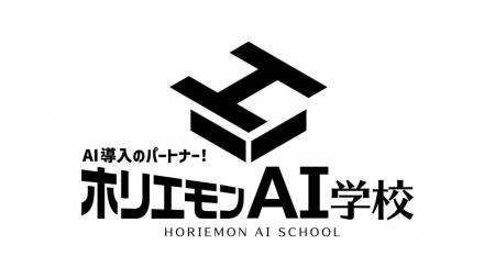 ホリエモンAI学校、法人向け生成AI研修サービスで5部 ホリエモンAI学校、法人向け生成AI研修サービスで5部