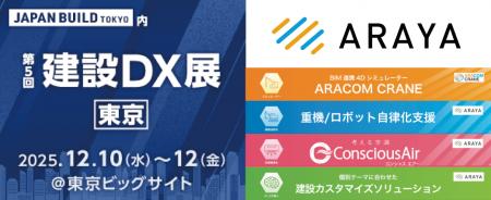アラヤ、第10回JAPAN BUILD TOKYO内「建設DX展」に出 アラヤ、第10回JAPAN BUILD TOKYO内「建設DX展」に出