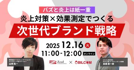 【12/16(火)開催】バズと炎上は紙一重 ――炎上対策× 【12/16(火)開催】バズと炎上は紙一重 ――炎上対策×