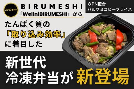 「Wellni BIRUMESHI」からたんぱく質の「取り込み効率