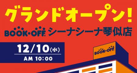 札幌・琴似（ことに）のBOOKOFFがパワーアップ！「BOO