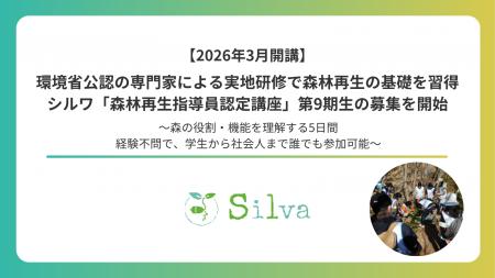 【2026年3月開講】環境省公認の専門家による実地研修