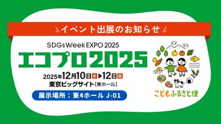 ネッスー、「SDGs Week EXPO エコプロ2025」に出展