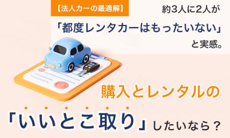 【法人カーの最適解】約3人に2人が「都度レンタカーは 【法人カーの最適解】約3人に2人が「都度レンタカーは