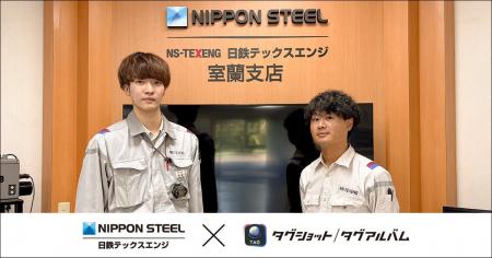 日鉄テックスエンジ、写真撮影から報告書作成にかかる