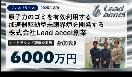 株式会社Lead accelの創業と資金調達のお知らせ