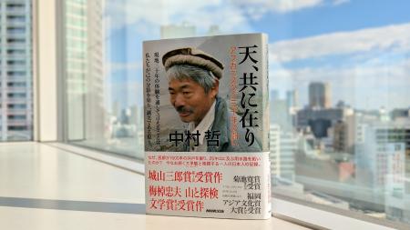 【放送反響を受け増刷決定】医師・中村哲さん唯一の自