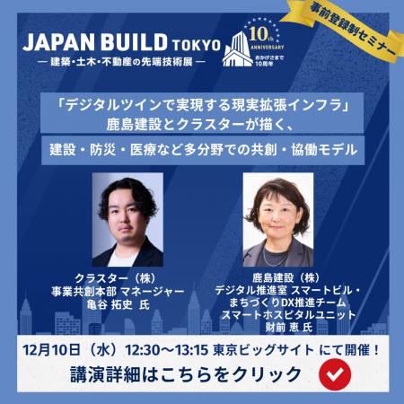 クラスター×鹿島建設、建設DXの未来を語る!12/10(水 クラスター×鹿島建設、建設DXの未来を語る!12/10(水