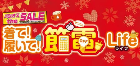 [12/10(水)～12/14(日)]【着て！履いて！節電ライフ】