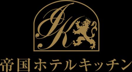 帝国ホテルキッチン 2026年 春季新商品のご案内 帝国ホテルキッチン 2026年 春季新商品のご案内