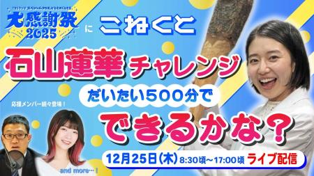 『こねくと』パーソナリティ石山蓮華がLIVE配信!TBS 『こねくと』パーソナリティ石山蓮華がLIVE配信!TBS