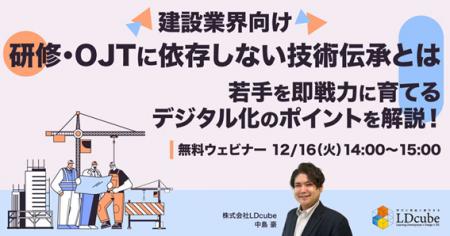 「【建設業界向け】研修・OJTに依存しない技術伝承と 「【建設業界向け】研修・OJTに依存しない技術伝承と