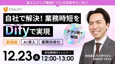 【Dify活用ウェビナー】株式会社バイタリフィ、「非エ 【Dify活用ウェビナー】株式会社バイタリフィ、「非エ