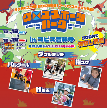 【13・14日開催】12月でも外で楽しく！コピス吉utf-8