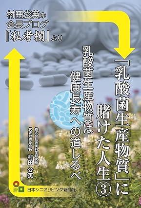 乳酸菌生産物質研究60年、会長による“健康長寿論utf-8 乳酸菌生産物質研究60年、会長による“健康長寿論utf-8