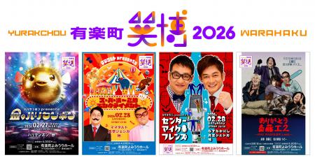 『有楽町 笑博 2026』開催! 『有楽町 笑博 2026』開催!