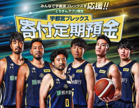 栃木銀行 「宇都宮ブレックス寄付定期預金」取扱開始 栃木銀行 「宇都宮ブレックス寄付定期預金」取扱開始