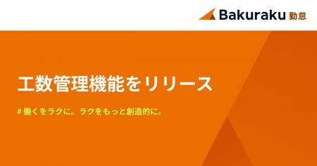 LayerX、バクラク勤怠において「工数管理機能」をリリ LayerX、バクラク勤怠において「工数管理機能」をリリ