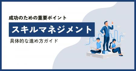 【無料ホワイトペーパー公開】「スキルマネジメントの 【無料ホワイトペーパー公開】「スキルマネジメントの