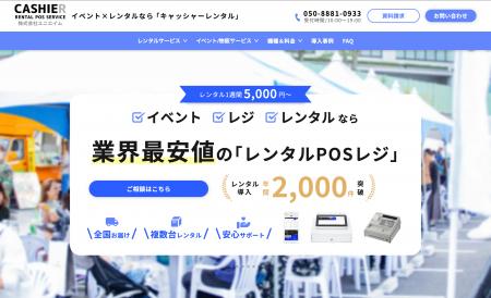 イベント特化型POSレジレンタル「CASHIER RENTAL POS 