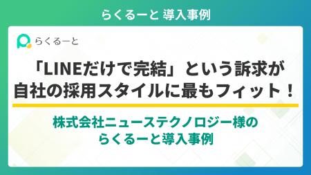 採用管理ツール「らくるーと」、株式会社ニューステク 採用管理ツール「らくるーと」、株式会社ニューステク
