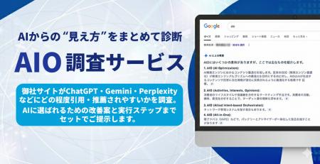 AIからの“見え方”をまとめて診断「AIO調査サービス」 AIからの“見え方”をまとめて診断「AIO調査サービス」