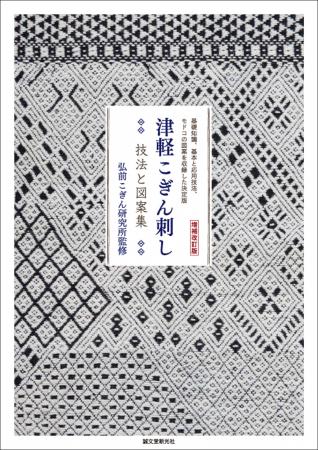 【増補改訂版として復活！】青森県に伝わる「津軽こぎ
