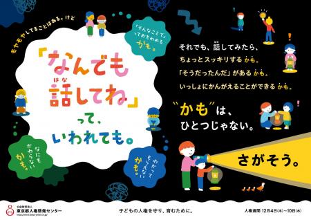 東京都内の交通機関・学校等に「子どもの人権」をテー 東京都内の交通機関・学校等に「子どもの人権」をテー