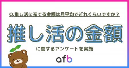 推し活にいくら使ってる?約7割が月1万円未満で楽しむ 推し活にいくら使ってる?約7割が月1万円未満で楽しむ