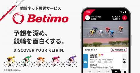 競輪ネット投票サービス「Betimo（ベティモ）」提供開