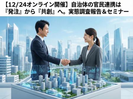 <先行受付開始>【12/24オンライン開催】自治体の官 <先行受付開始>【12/24オンライン開催】自治体の官