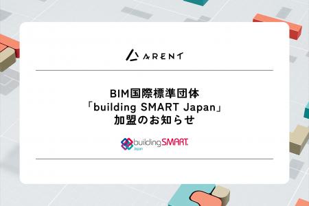 BIM国際標準団体「 buildingSMART Japan 」加盟のお知