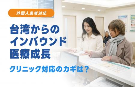 消費意欲の高い台湾人患者の増加を背景に、日本のクリ 消費意欲の高い台湾人患者の増加を背景に、日本のクリ