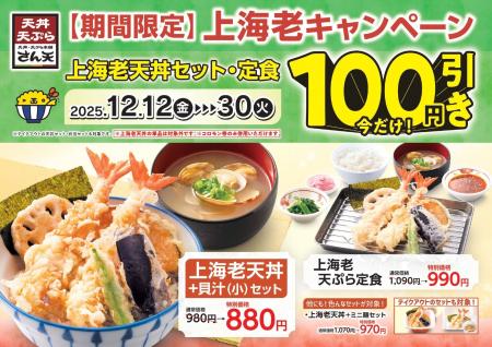 【天丼・天ぷら本舗 さん天】12/12～「上海老キャンペ