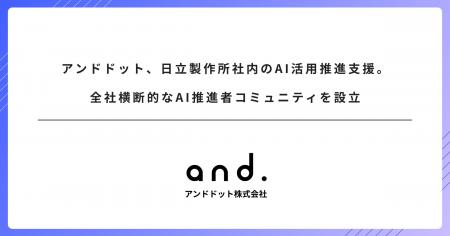 アンドドット、日立製作所社内のAI活用推進支援。全社 アンドドット、日立製作所社内のAI活用推進支援。全社