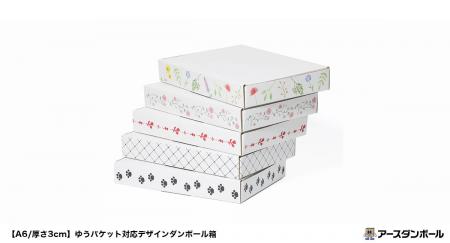 【段ボール通販のアースダンボール】新デザインを5種