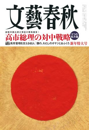 『文藝春秋』新年特大号発売〈高市総理の対中戦略 3 『文藝春秋』新年特大号発売〈高市総理の対中戦略 3
