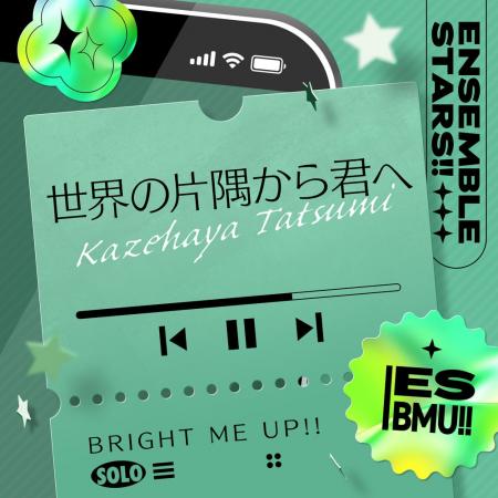 『あんさんぶるスターズ！！』風早 巽「世界の片隅か