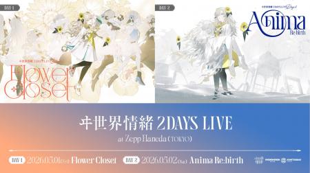 神椿所属Vシンガー・ヰ世界情緒 自身初の2DAYS LIVE 神椿所属Vシンガー・ヰ世界情緒 自身初の2DAYS LIVE