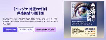 株式会社イマジナ、12月19日発売『共感価値の設計図』