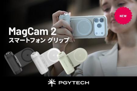 PGYTECHからスマホ撮影のクオリティを上げる新製品「M