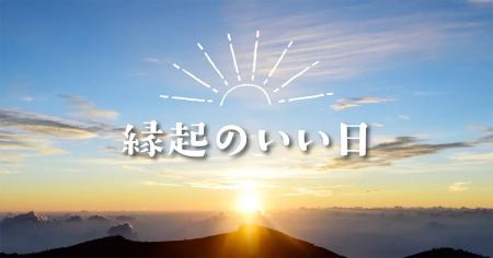 2026年の「最強開運日」はいつ? 新しいことを始める 2026年の「最強開運日」はいつ? 新しいことを始める