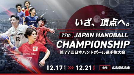【ハンドボール】第77回日本ハンドボール選手権・男子