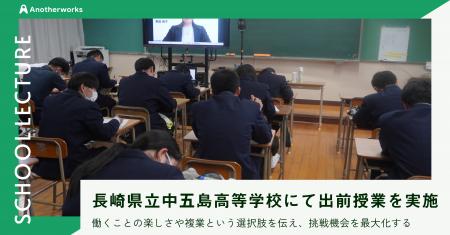 複業の社会実装を推進するAnother works、長崎県立中 複業の社会実装を推進するAnother works、長崎県立中