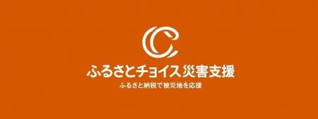 青森県東方沖地震を受け「ふるさとチョイス災害支援」 青森県東方沖地震を受け「ふるさとチョイス災害支援」
