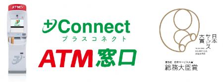 セブン銀行＋Connect（プラスコネクト）「ＡＴＭutf-8